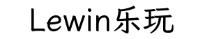 Lewin乐玩