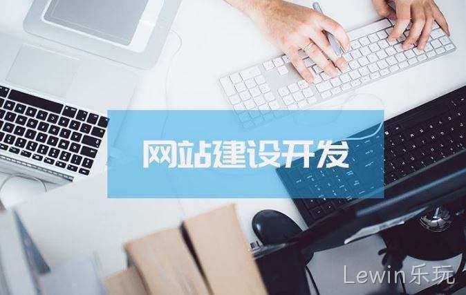 Lewin乐玩介绍高端的网站制作方案